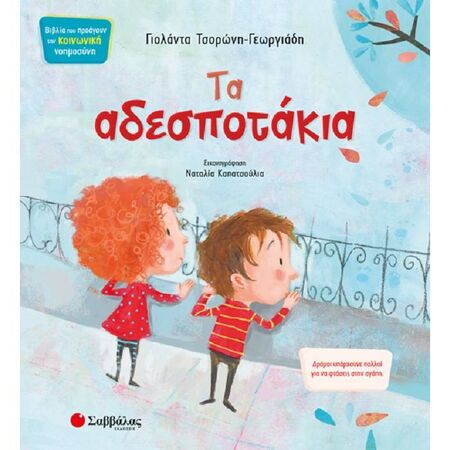 Τα Αδεσποτάκια (Σαββάλας)