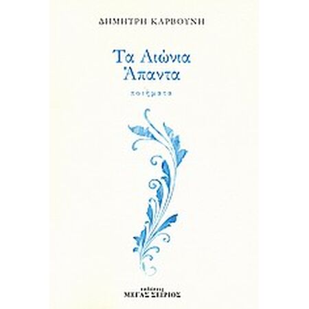 ΤΑ ΑΙΩΝΙΑ ΑΠΑΝΤΑ - ΠΟΙΗΜΑΤΑ