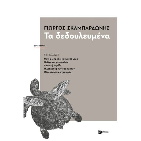 Τα Δεδουλευμένα