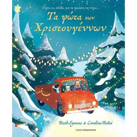 Τα Φώτα Των Χριστουγέννων