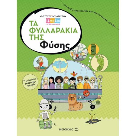 Τα Φυλλαράκια Της Φύσης