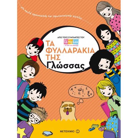 Τα Φυλλαράκια Της Γλώσσας