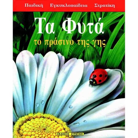 Τα Φυτά Το Πράσινο Της Γης