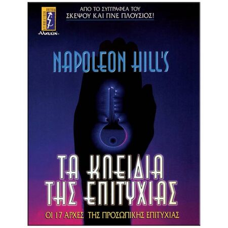 Τα Kλειδιά Tης Eπιτυχίας
