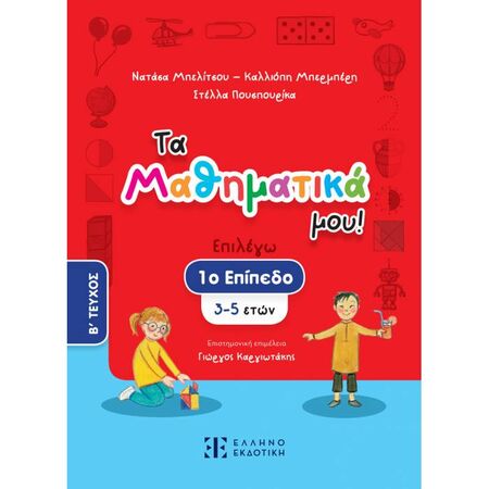 Τα Μαθηματικά Μου! 1ο Επίπεδο 3-5 Ετών Β΄ Τεύχος (Ελληνοεκδοτική)