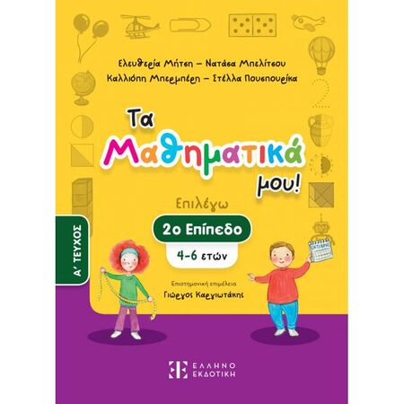 Τα Μαθηματικά Μου! 2ο Επίπεδο 4-6 Ετών A΄ Τεύχος (Ελληνοεκδοτική)