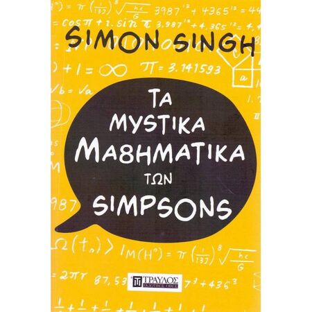 Τα Μυστικά Μαθηματικά Των Simpson