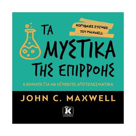 Τα Μυστικά Της Επιρροής