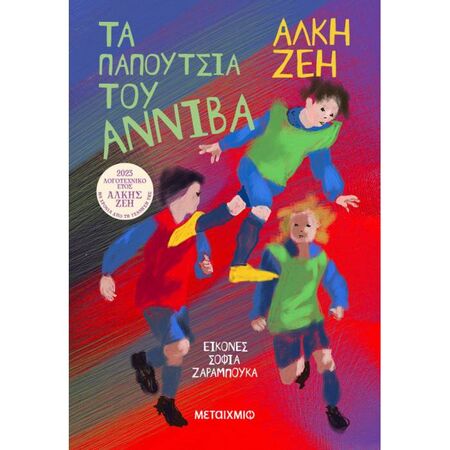 Τα Παπούτσια Του Αννίβα