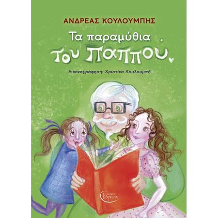 Τα Παραμύθια Του Παππού Με CD