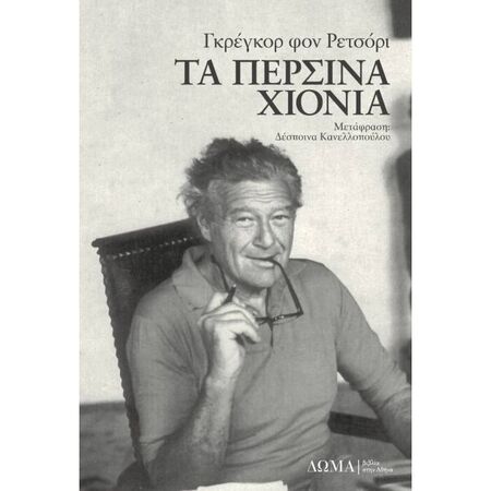 Τα Περσινά Χιόνια