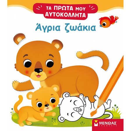 Τα Πρώτα Μου Αυτοκόλλητα - Άγρια Ζωάκια