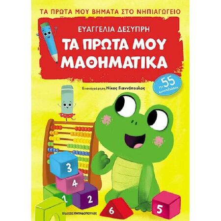 Τα Πρώτα Μου Μαθηματικά - Πρώτα Βήματα Στο Νηπιαγωγείο