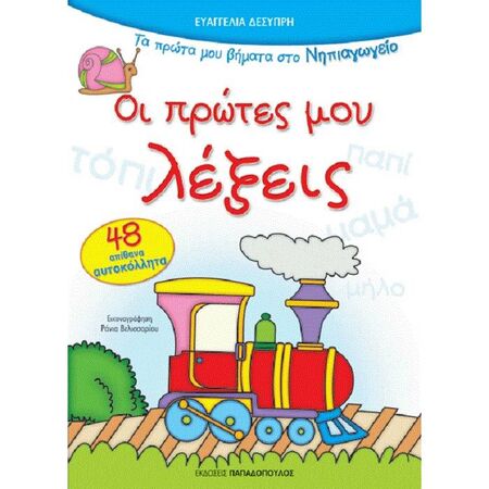 Τα Πρώτα Μου Βήματα Στο Νηπιαγωγείο - Η Πρώτη Μου Ανάγνωση