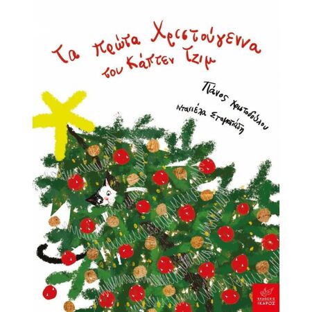 Τα Πρώτα Χριστούγεννα Του Κάπτεν Τζιμ