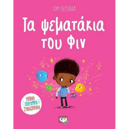 Τα Ψεματάκια Του Φιν