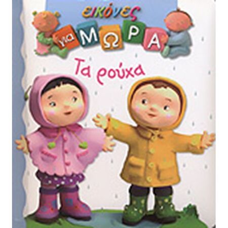 Τα Ρούχα