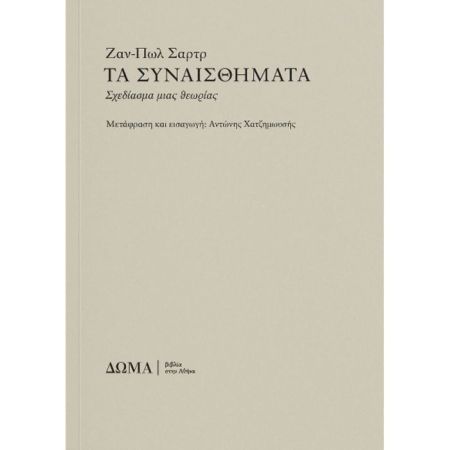 Τα Συναισθήματα