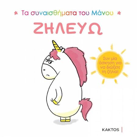 Τα Συναισθήματα Του Μάνου - Ζηλεύω