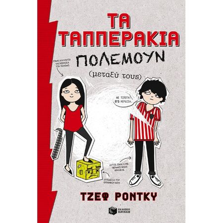 Τα Ταππεράκια Πολεμούν (Μεταξύ Τους)