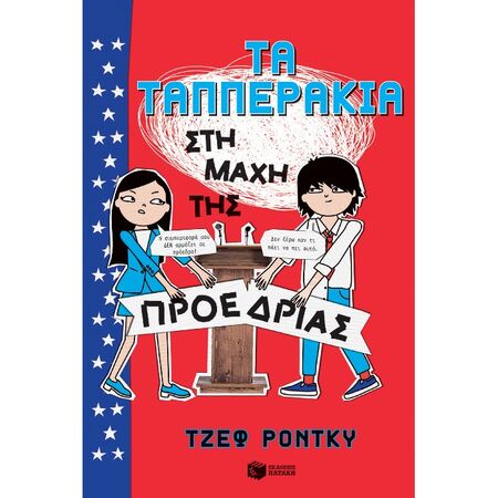 Τα Ταππεράκια Στη Μάχη Της Προεδρίας