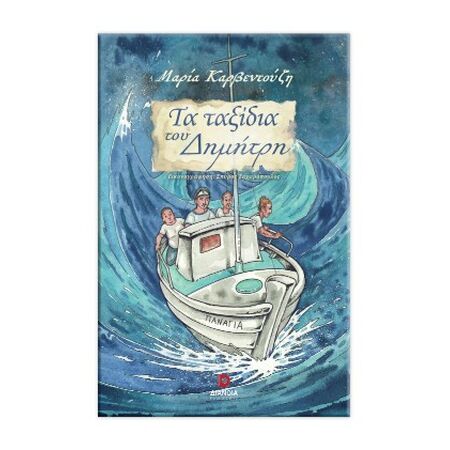 ΤΑ ΤΑΞΙΔΙΑ ΤΟΥ ΔΗΜΗΤΡΗ