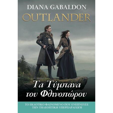 Τα Τύμπανα Του Φθινοπώρου