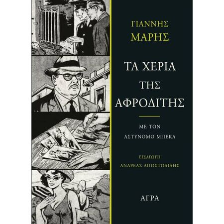 Τα Χέρια Της Αφροδίτης
