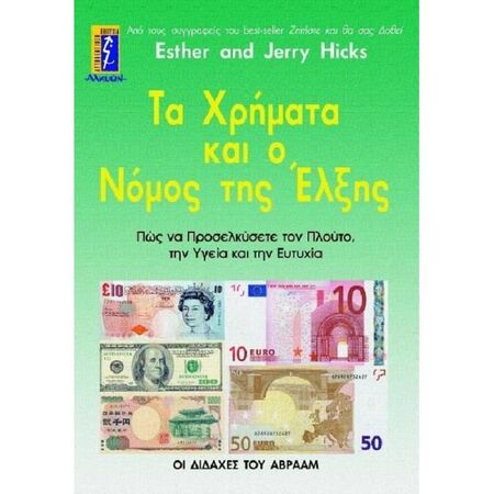 Τα Χρήματα Και Ο Νόμος Της Έλξης