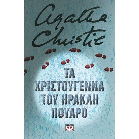Τα Χριστούγεννα Του Ηρακλή Πουαρό Σκληρόδετη Έκδοση
