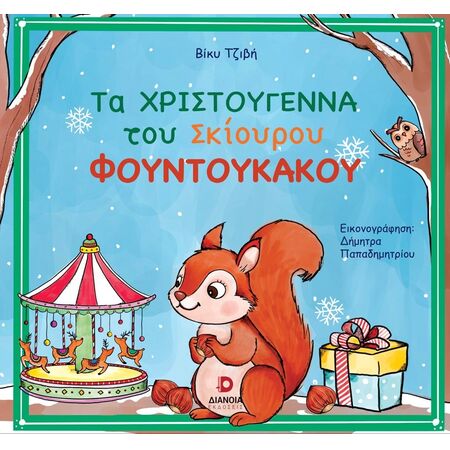 ΤΑ ΧΡΙΣΤΟΥΓΕΝΝΑ ΤΟΥ ΣΚΙΟΥΡΟΥ ΦΟΥΝΤΟΥΚΑΚΟΥ