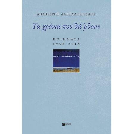 ΤΑ ΧΡΟΝΙΑ ΠΟΥ ΘΑ ΡΘΟΥΝ - ΠΟΙΗΜΑΤΑ 1958-2018