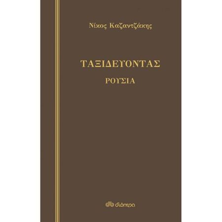 Ταξιδεύοντας - Ρουσία