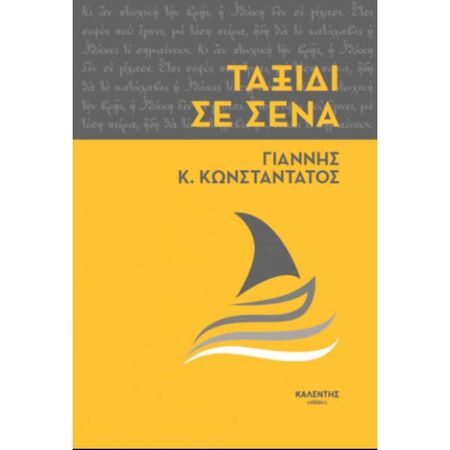 Ταξίδι Σε Σένα