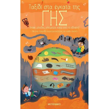 Ταξίδι Στα Έγκατα Της Γης