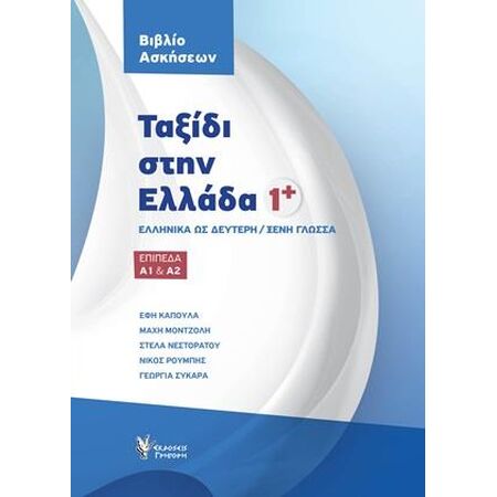 ΤΑΞΙΔΙ ΣΤΗΝ ΕΛΛΑΔΑ 1+ ΒΙΒΛΙΟ ΑΣΚΗΣΕΩΝ