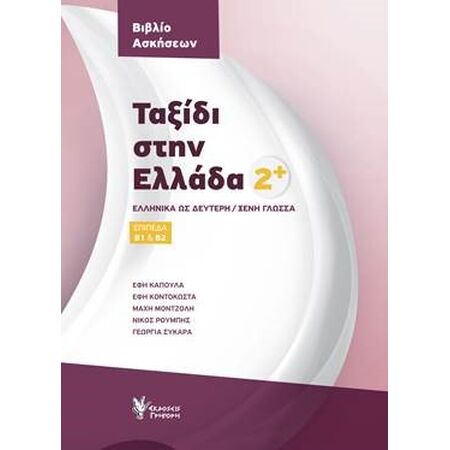 ΤΑΞΙΔΙ ΣΤΗΝ ΕΛΛΑΔΑ 2 ΒΙΒΛΙΟ ΑΣΚΗΣΕΩΝ ΕΛΛΗΝΙΚΑ ΩΣ ΔΕΥΤΕΡΗ/ΞΕΝΗ ΓΛΩΣΣΑ. ΕΠΙΠΕΔΑ Β1 & Β2