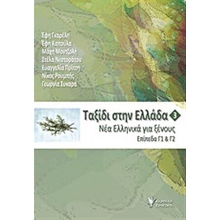 ΤΑΞΙΔΙ ΣΤΗΝ ΕΛΛΑΔΑ 3 -ΝΕΑ ΕΛΛΗΝΙΚΑ ΓΙΑ ΞΕΝΟΥΣ. ΕΠΙΠΕΔΑ Γ1 & Γ2 4Η ΕΚΔΟΣΗ
