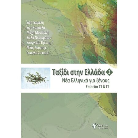 Ταξίδι Στην Ελλάδα 3 - Νέα Ελληνικά Για Ξένους Επίπεδα Γ1&Γ2 (+CD)