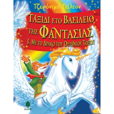 Ταξίδι Στο Βασίλειο Της Φαντασίας 3 - Με Το Δράκο Του Ουράνιου Τόξου
