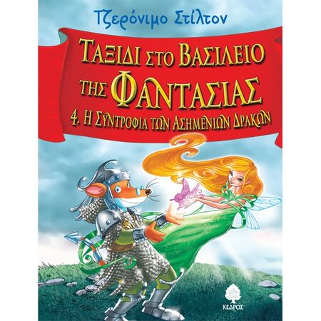 Ταξίδι Στο Βασίλειο Της Φαντασίας 4 - Η Συντροφιά Των Ασημένιων Δράκων