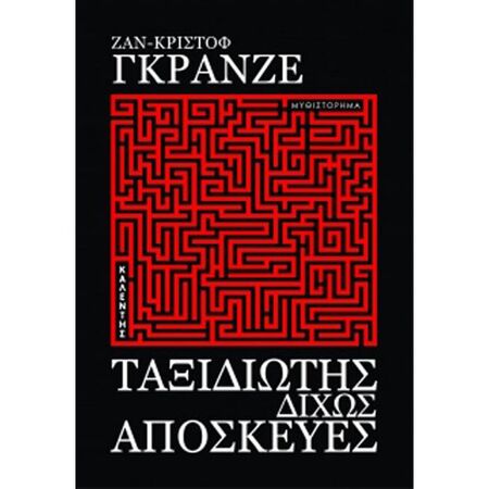 Ταξιδιώτης Δίχως Αποσκευές