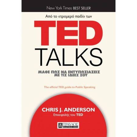 TED Talks - Μάθε Πώς Να Εντυπωσιάζεις Με Τις Ιδέες Σου