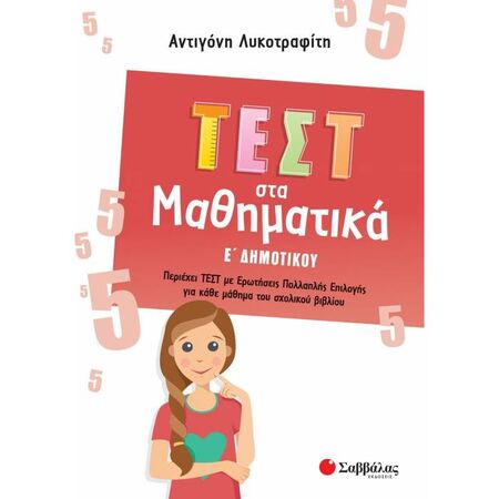 Τεστ Στα Μαθηματικά Ε