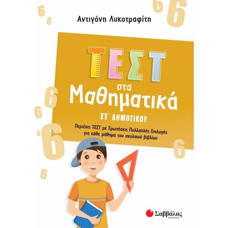 Τεστ Στα Μαθηματικά ΣΤ