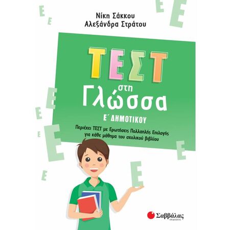 Τεστ Στη Γλώσσα E