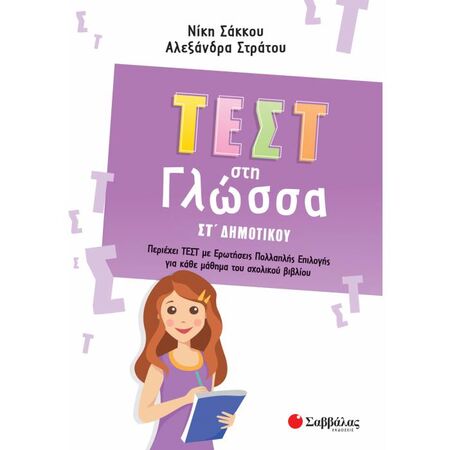 Τεστ Στη Γλώσσα ΣΤ