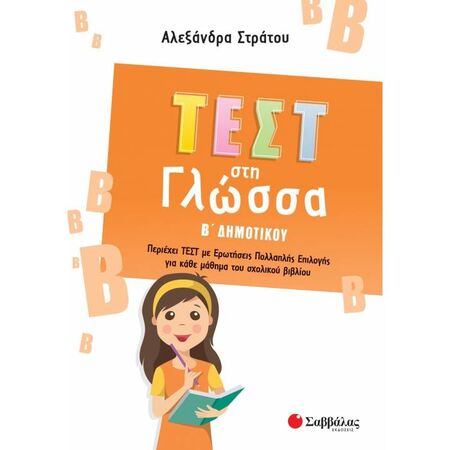 Τεστ Στη Γλώσσα Β