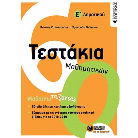 Τεστάκια Μαθηματικών Ε΄ Δημοτικού (Πατάκη)