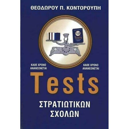 Tests Στρατιωτικών Σχολών